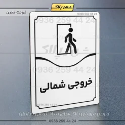 تابلو مولتی خروجی شمالی - تصویر 7